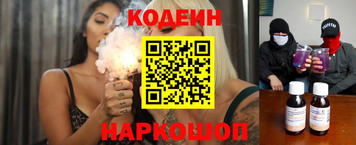 Кодеин напиток Lean (лин)  Вход с VPN  Дубна 